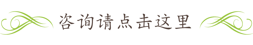 咨询请点击这里
